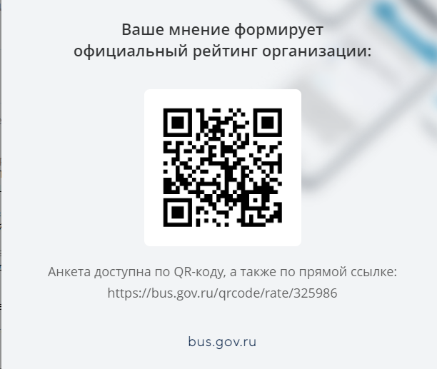 Вы можете оставить мнение о нашей организации. Чтобы оценить условия осуществления образовательной деятельности наведите камеру Вашего телефона и отсканируйте QR-код.