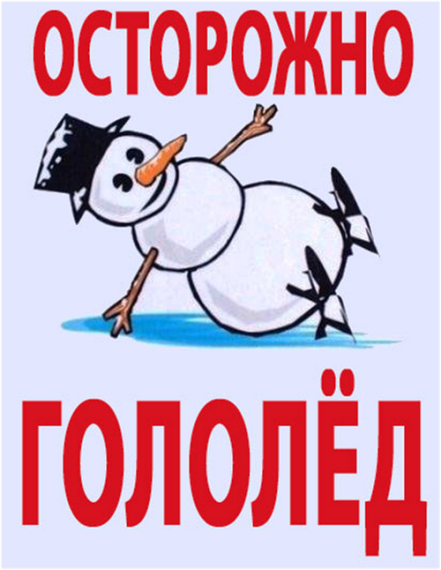Внимание гололед! Памятка для детей и родителей..