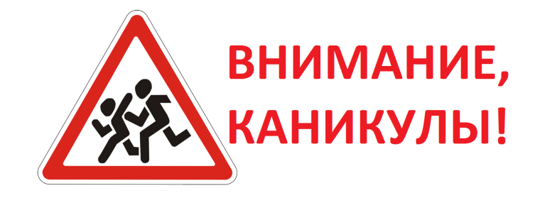 Внимание, каникулы!.