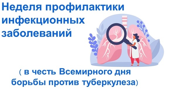 Неделя профилактики инфекционных заболеваний (в честь Всемирного дня борьбы против туберкулеза).