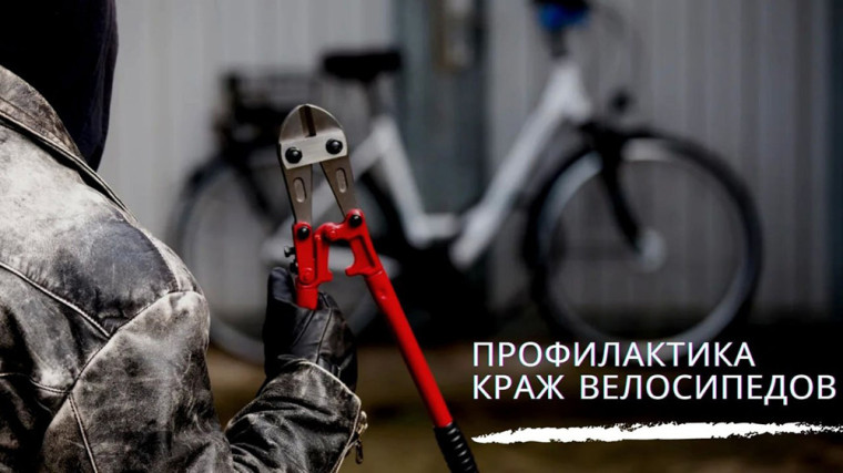 Кражи велосипедов.
