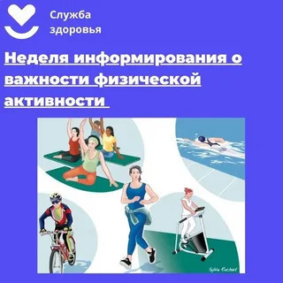 Неделя информирования о важности физической активности.